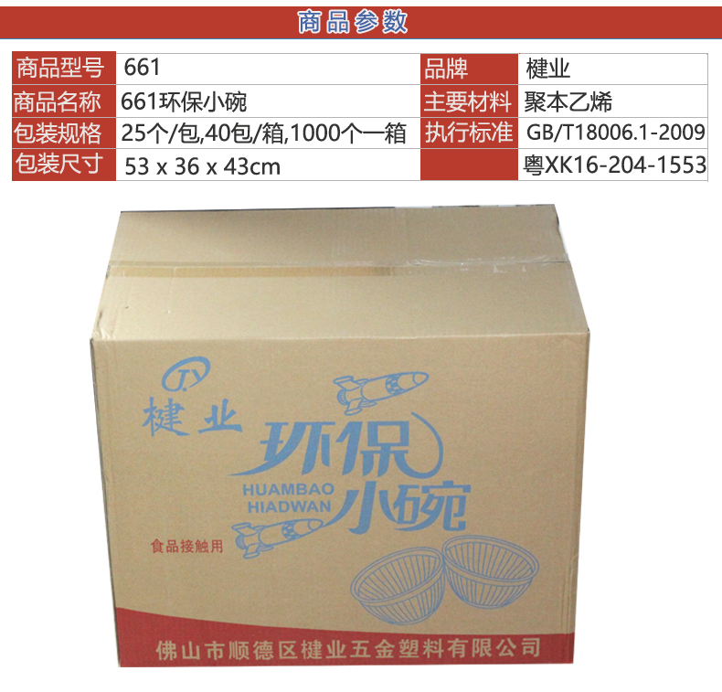 楗业661环保小碗(1000庄)